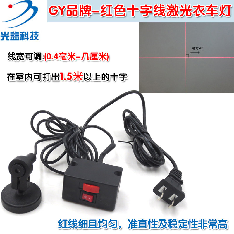 GY品牌红色十字线激光衣车灯 衣车设备定位用十字激光镭射定位灯