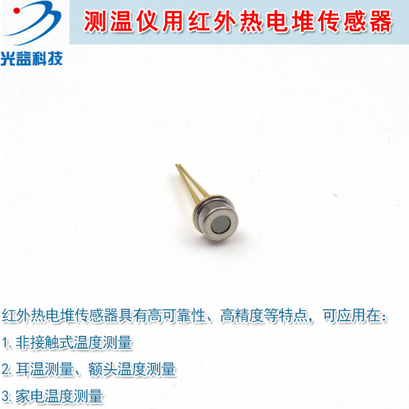 耳温额头温家电温度测量模块 测温仪用红外热电堆传感器ZFL-11-01