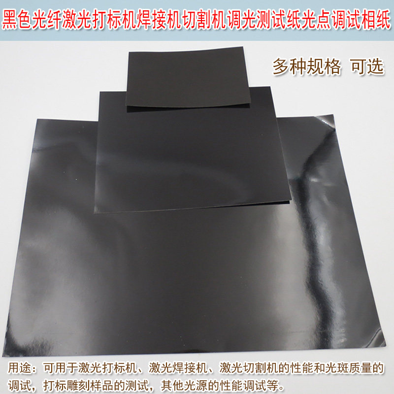 激光打标机焊接机切割机感光校正调光相纸调试光斑测试光点大小纸