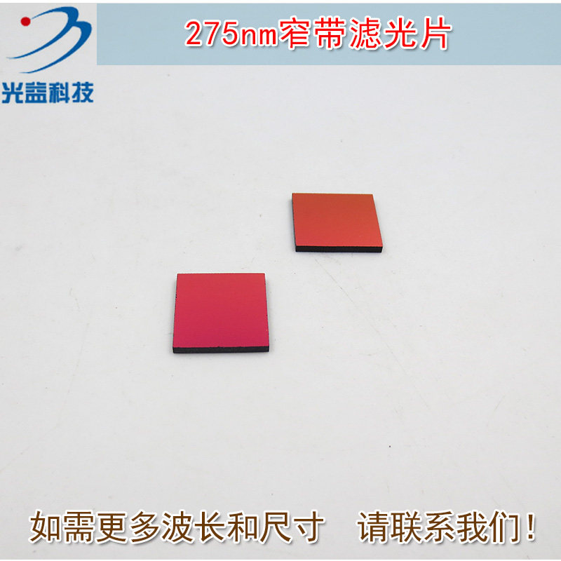 可见光截止紫外光通过进口镀膜通光玻璃镜片 275nm紫外窄带滤光片
