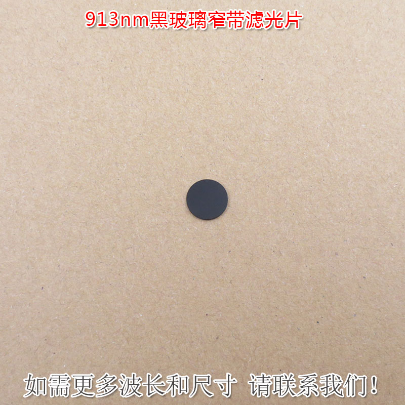 913nm黑玻璃窄带滤光片 可见光截止不可见光滤波片红外带通玻璃片