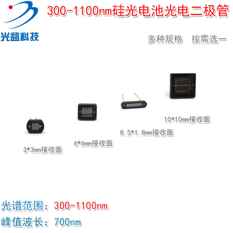 光电光敏二极管硅光传感器硅光敏管 300-1100nm各种尺寸硅光电池