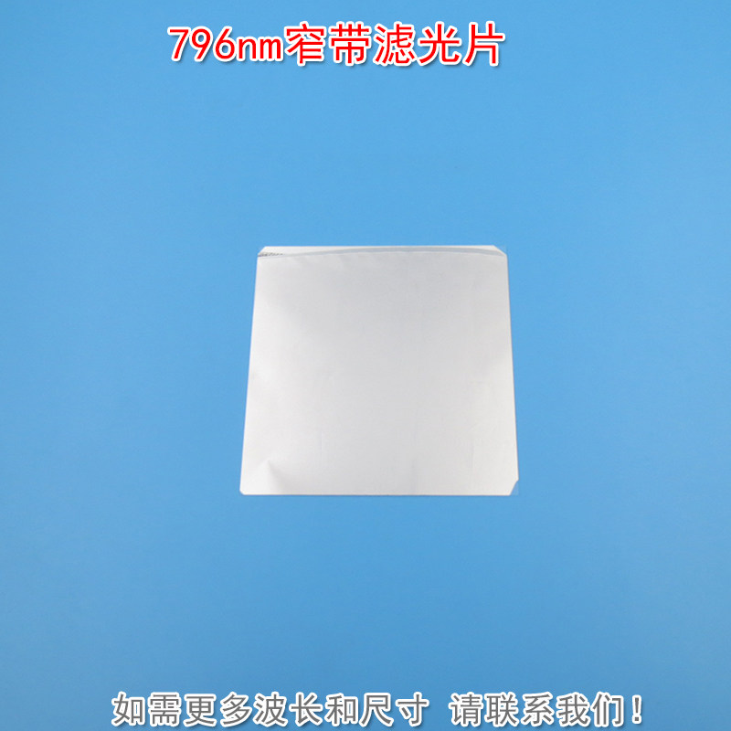 796nm窄带滤光片 可见光截止不可见光通过玻璃镜片滤镜尺寸可定制