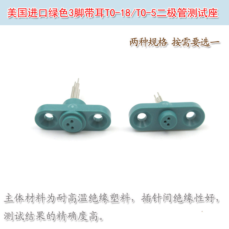 美国进口绿色3脚带耳TO-18TO-5激光二极管测试座老化测试连接插座