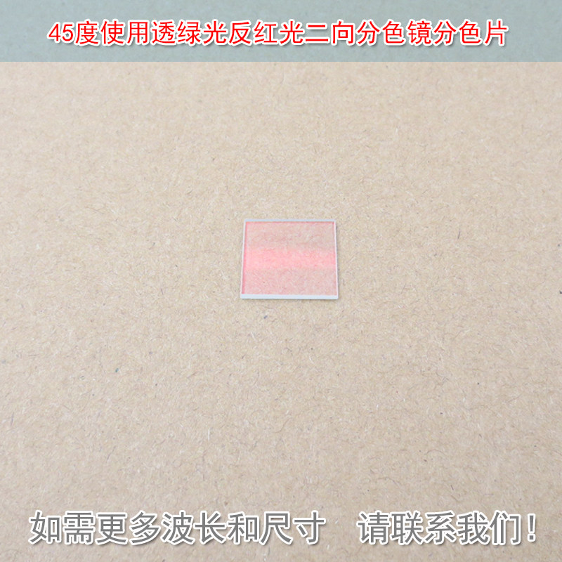 45度使用透绿光反红光二向分色镜分色片分光镜合光镜激光束合成镜