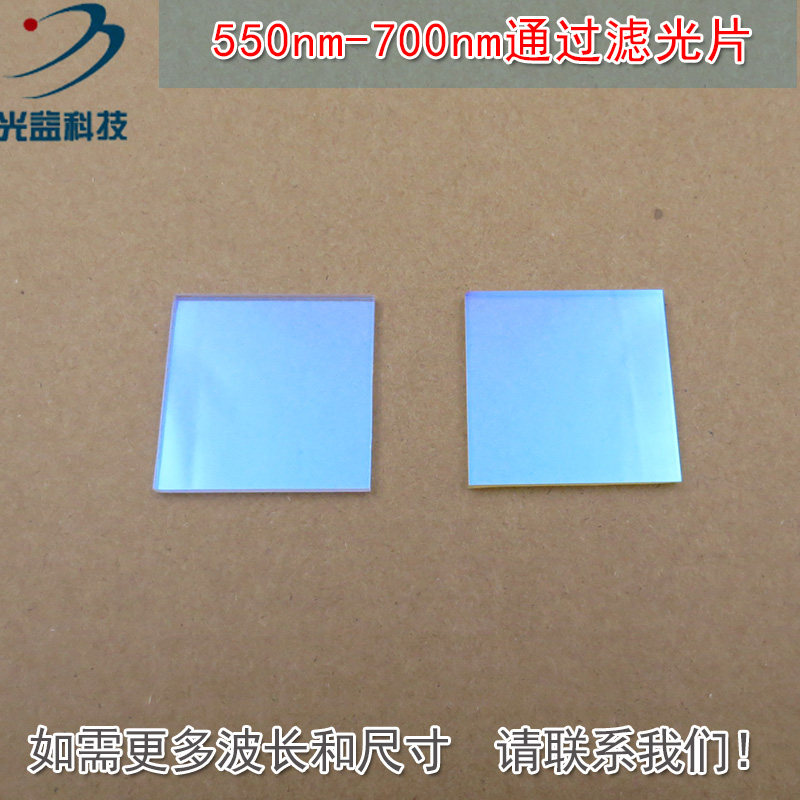 550nm-700nm通过玻璃镀膜滤光片 绿光红光高透近红外截止滤波镜片