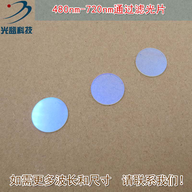 红光绿光蓝光黄光滤波镜片480nm-720nm可见光高透滤光片红外截止