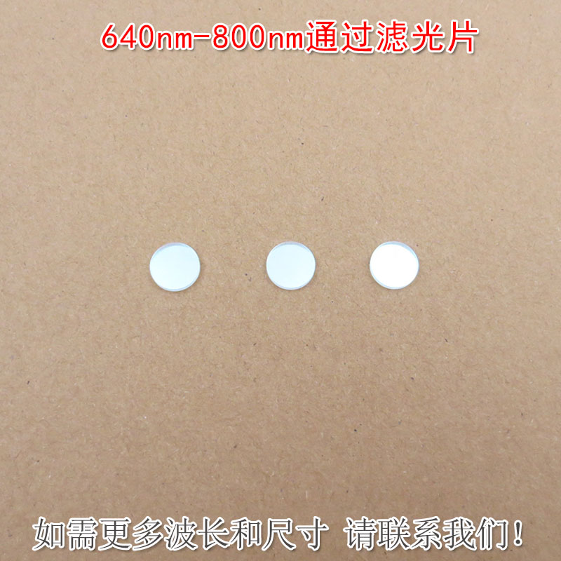 640nm-800nm通过滤光片 红光近红外高透玻璃通光镜片蓝光绿光截止