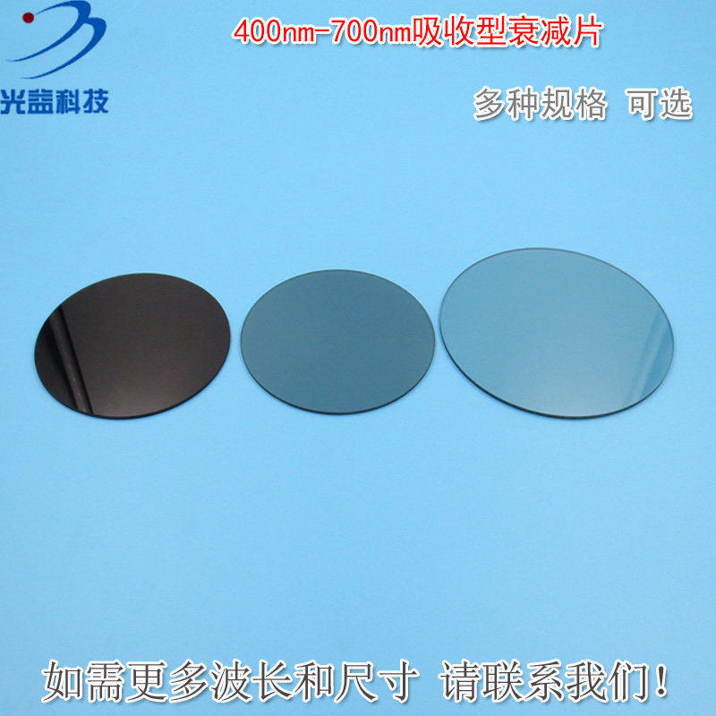 400nm-700nm透过率0.1%-94%的吸收型衰减片 减光片中灰密度镜ND镜