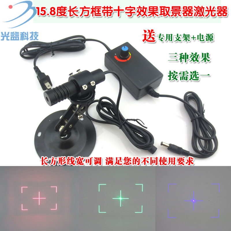 绿光蓝光可调镭射模组15.8度长方框带十字效果红光取景器激光器