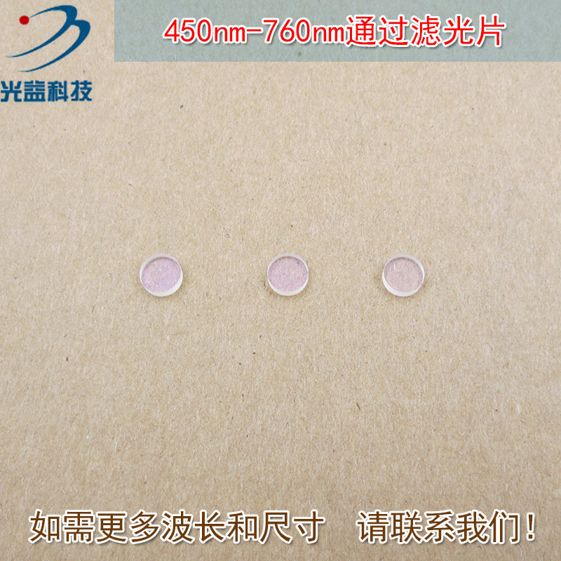 可见光高透红外光截止760nm通光镜片玻璃片450nm-760nm通过滤光片