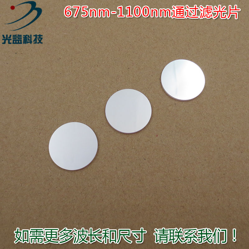 675nm-1100nm通过滤光片 进口玻璃镀膜通光镜片峰值透射率88%以上