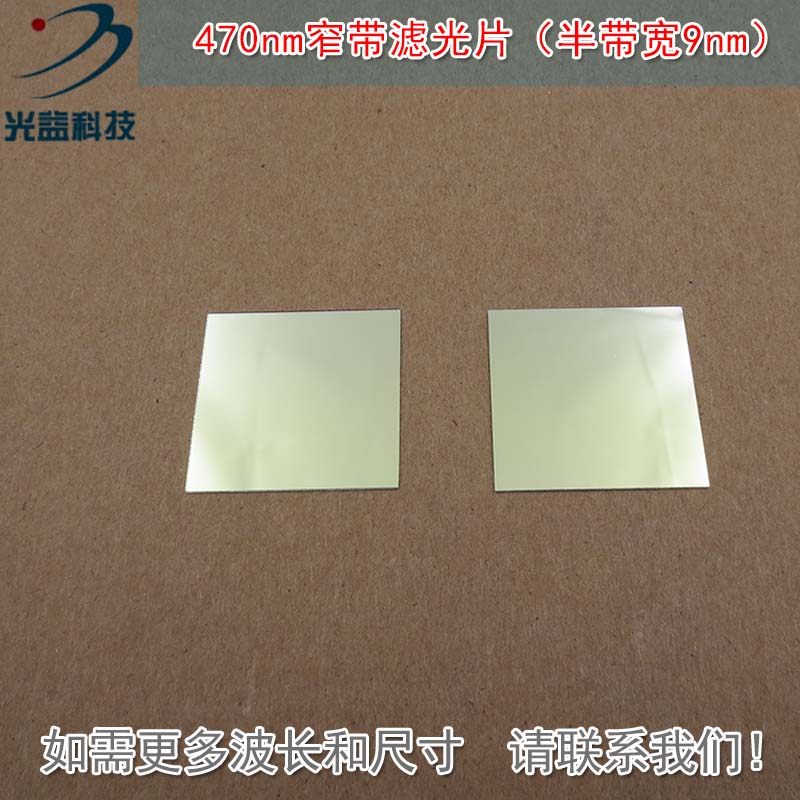 可见光截止近红外通过进口玻璃镀膜镜片470nm窄带滤光片半带宽9nm