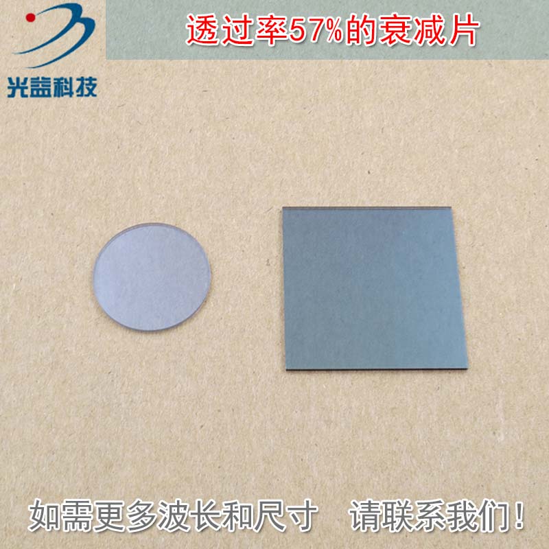 有机玻璃中性密度滤光片可定制 透过率57%中性衰减片减光片减弱片