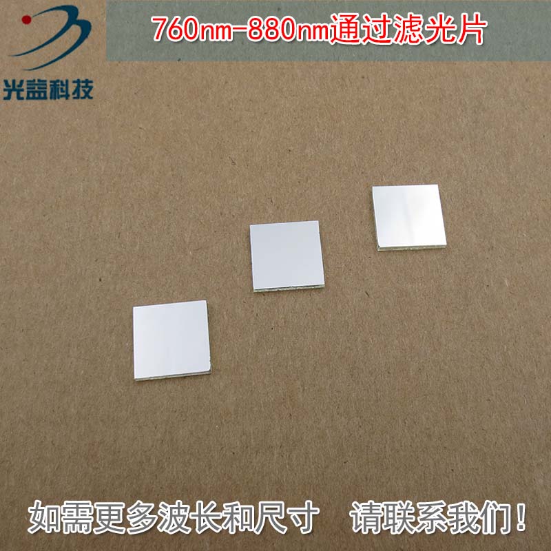 进口镀膜玻璃镜片滤波片峰值透射率82%以上760nm-880nm通过滤光片