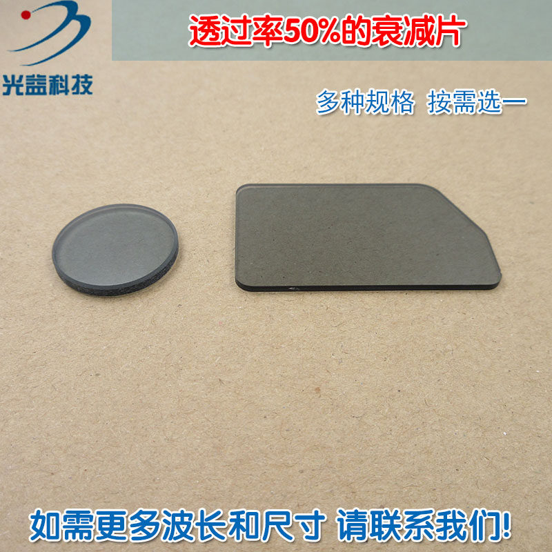 透过率50%衰减片吸收型有机玻璃 红绿蓝红外等全波段减光片减弱片