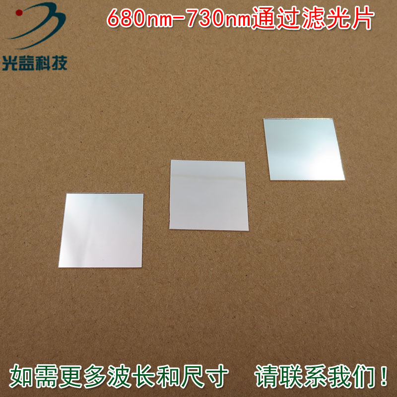 进口镀膜玻璃片通光镜片波长和尺寸可定制 680nm-730nm通过滤光片