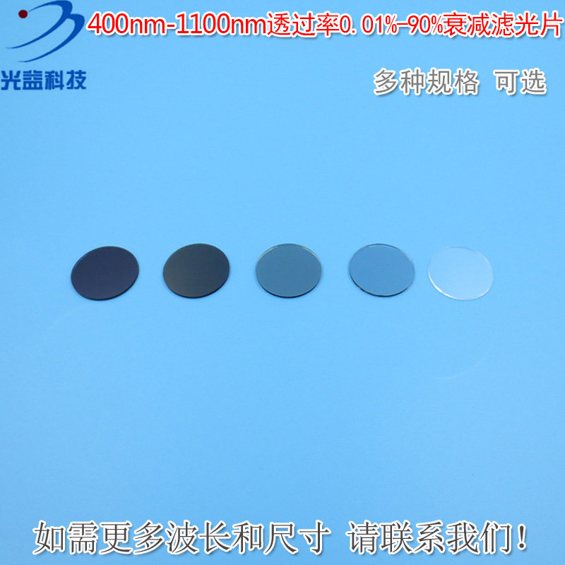 400nm-1100nm透过率0.01%-90%的反射型衰减片镀膜减光片&phi;25.4mm