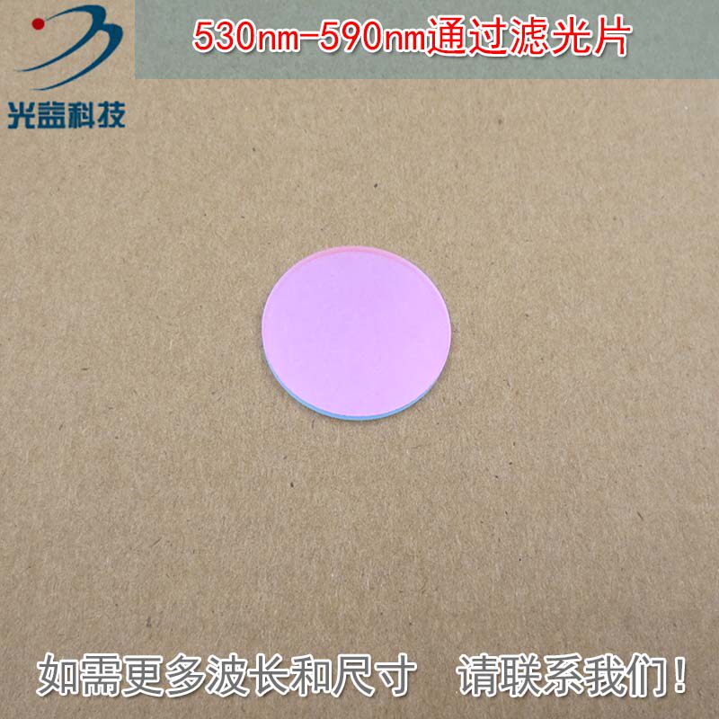 绿光高透带通滤波片通光玻璃片尺寸可定制 530nm-590nm通过滤光片