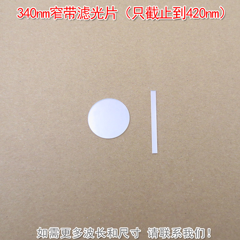 原装进口玻璃材料波长可定制 340nm窄带滤光片（只截止到420nm）