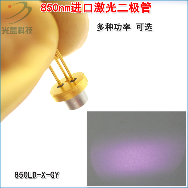 全新原装进口镭射模组光源LD灯 5mw-1000mw近红外850nm激光二极管