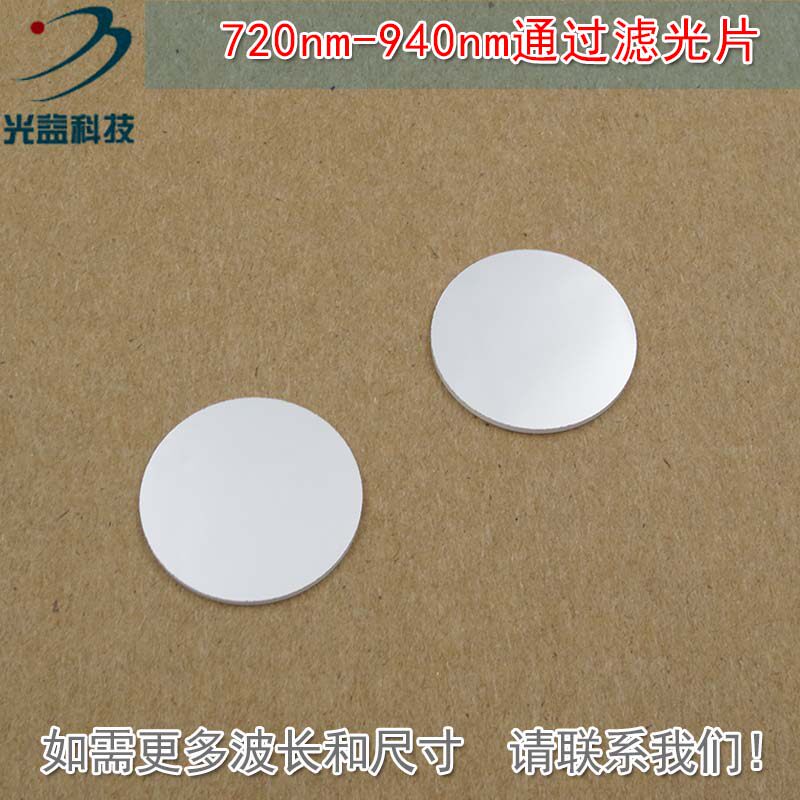 可见光截止近红外光高透玻璃滤镜通光镜片720nm-940nm通过滤光片