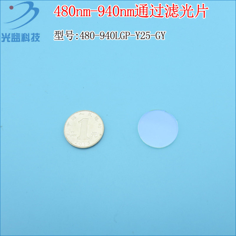 可见光高透滤波片红外带通截止玻璃 480nm-940nm通过长波通滤光片