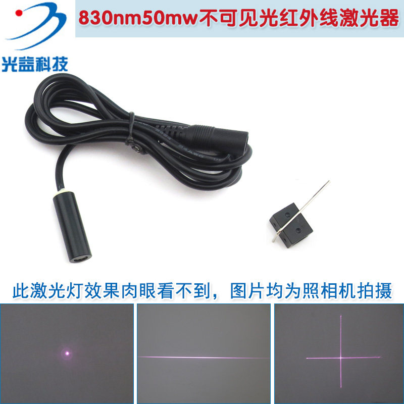 830nm50mw不可见光激光模组 红外线镭射灯点状一字十字效果可选