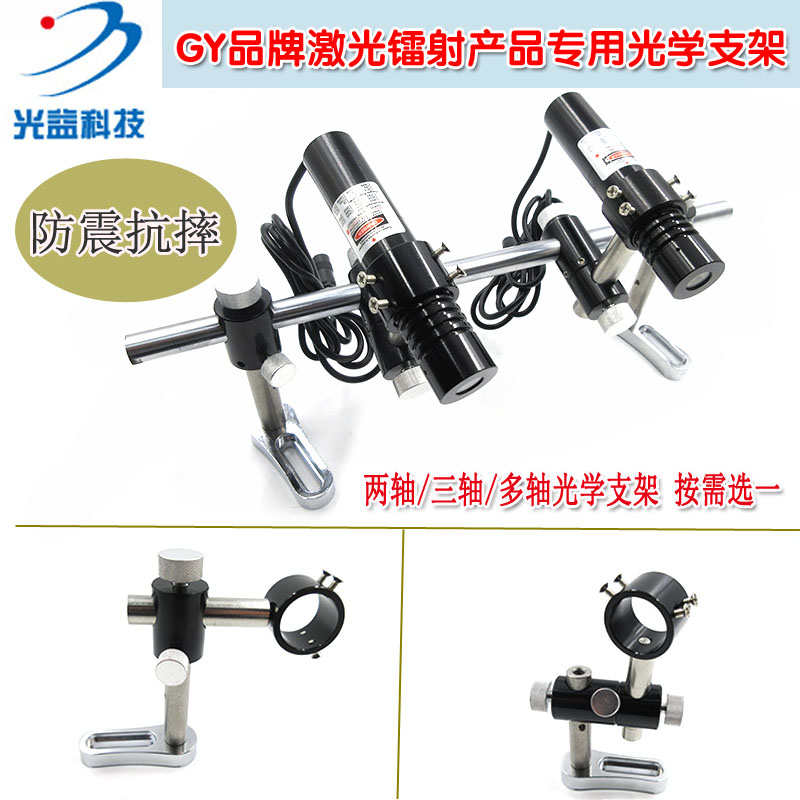 GY品牌激光器用万能精密可调夹具 两轴三轴多轴万向防震光学支架