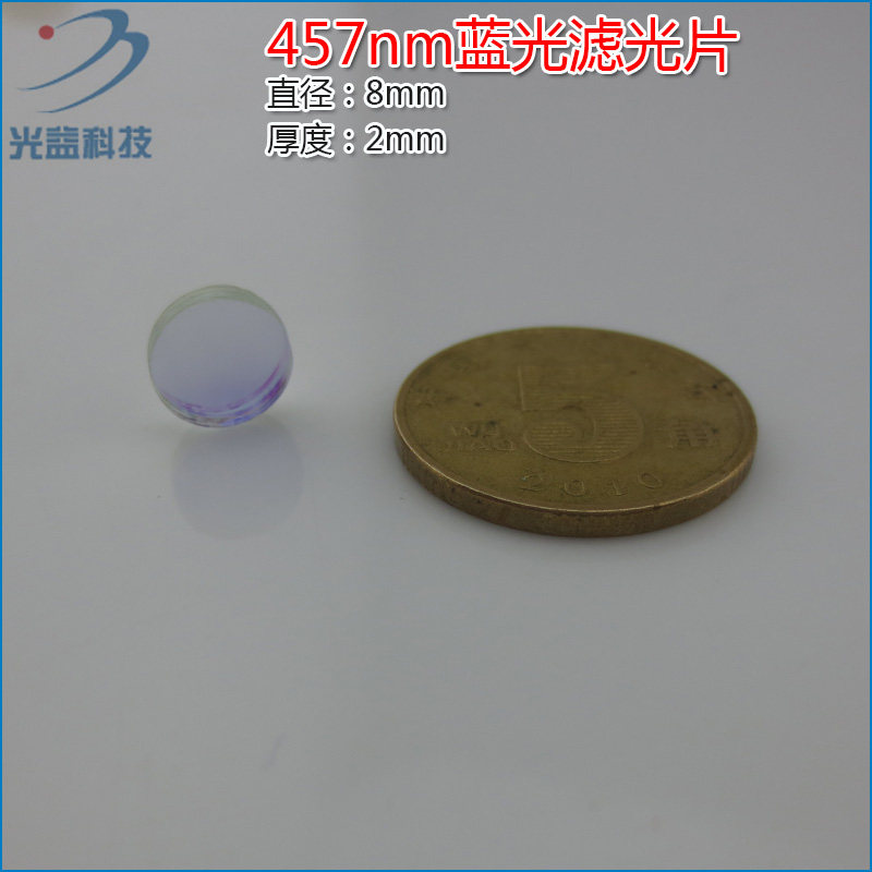 蓝光高透过率带通滤光片通光片 尺寸可定制 457nm蓝光窄带滤光片