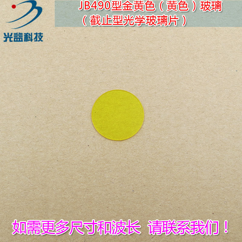 紫外光截止镜片 JB490型金黄色（黄色）玻璃（截止型光学玻璃片）