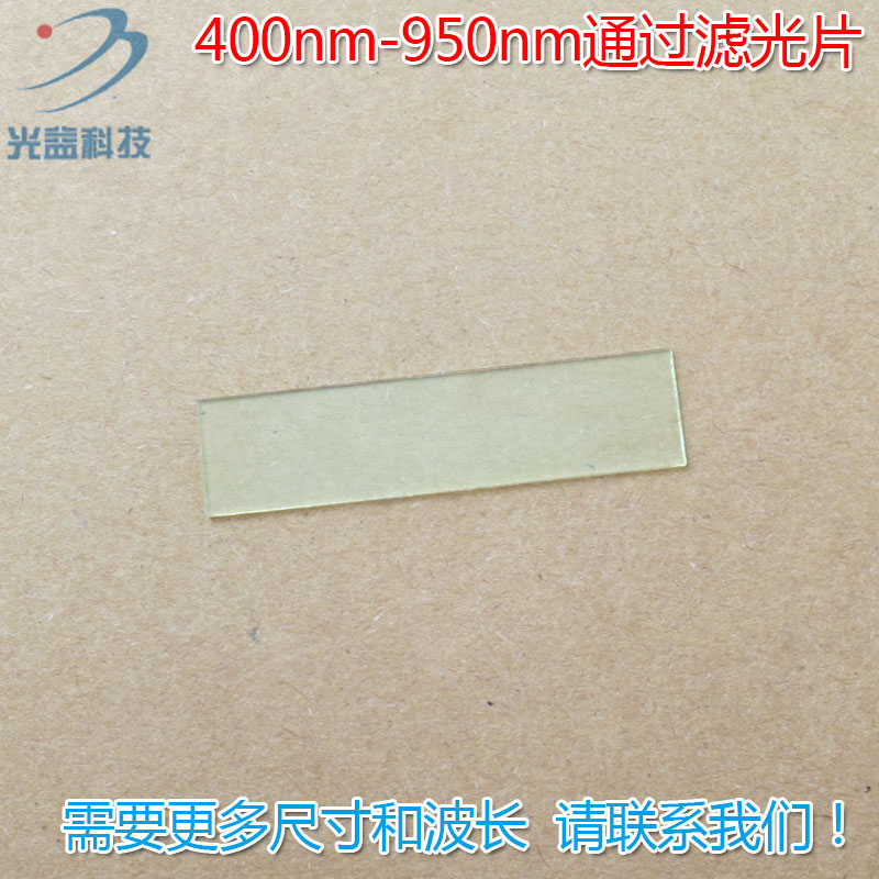 可见光高透滤波片红外带通通光镜片 400nm-950nm通过长波通滤光片