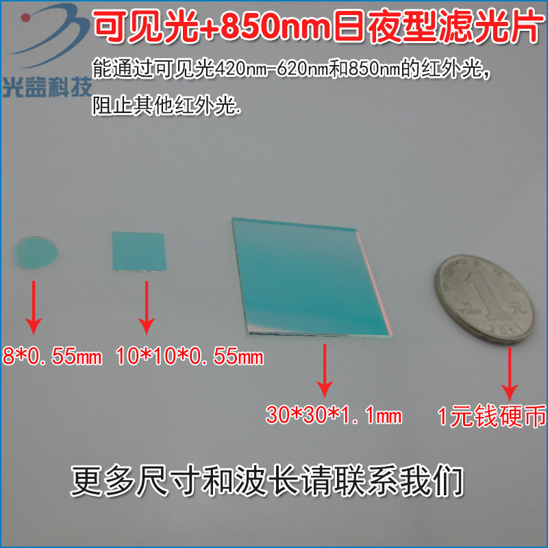 可见光+850nm日夜型滤光片 420nm-620nm和850nm通过红外线滤光片
