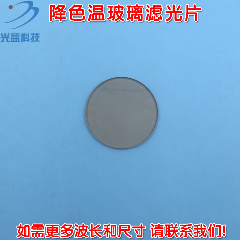 钢化色温片滤波片尺寸带通进口玻璃 SJB型降色温玻璃滤光片可定制