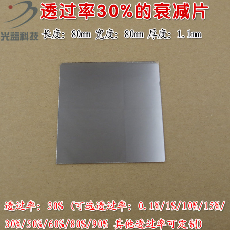 进口镀膜红绿蓝红外全波段衰减片透过率可定制 透过率30%衰减片