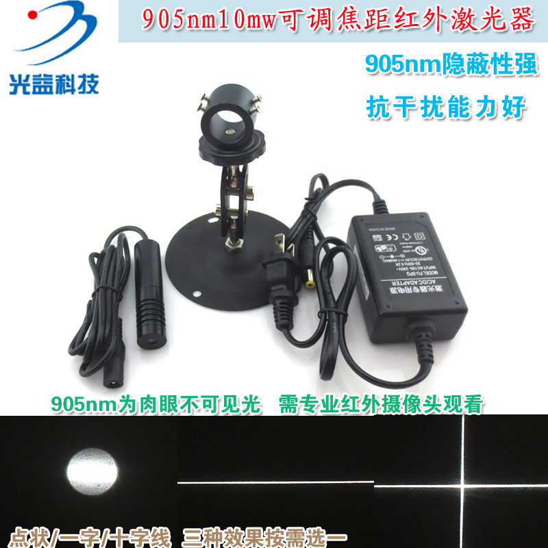 905nm10mw可调焦距红外点状一字十字线激光器 不可见光镭射定位灯