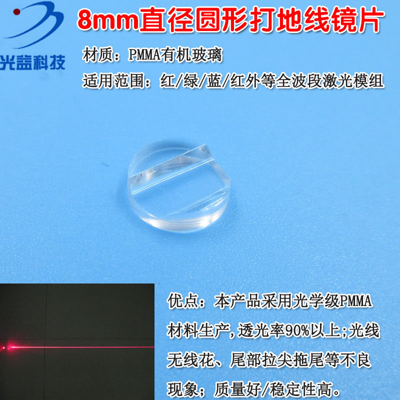 8mm直径圆形打地线镜片 一字线透镜激光器红外线镭射灯用PMMA材料