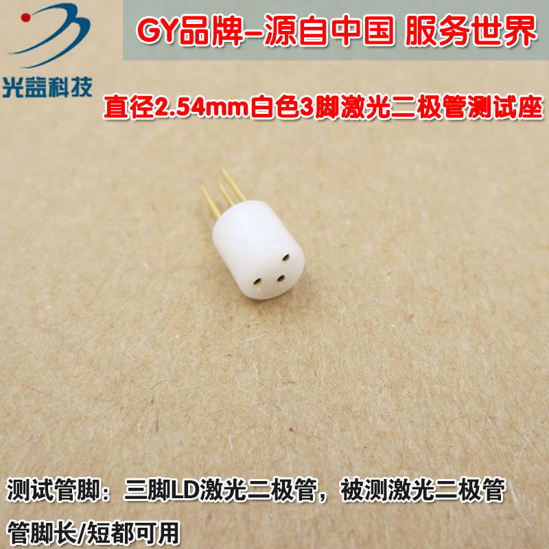 红外镭射LD专用插座 GY直径2.54mm白色3脚激光二极体测试座检测座