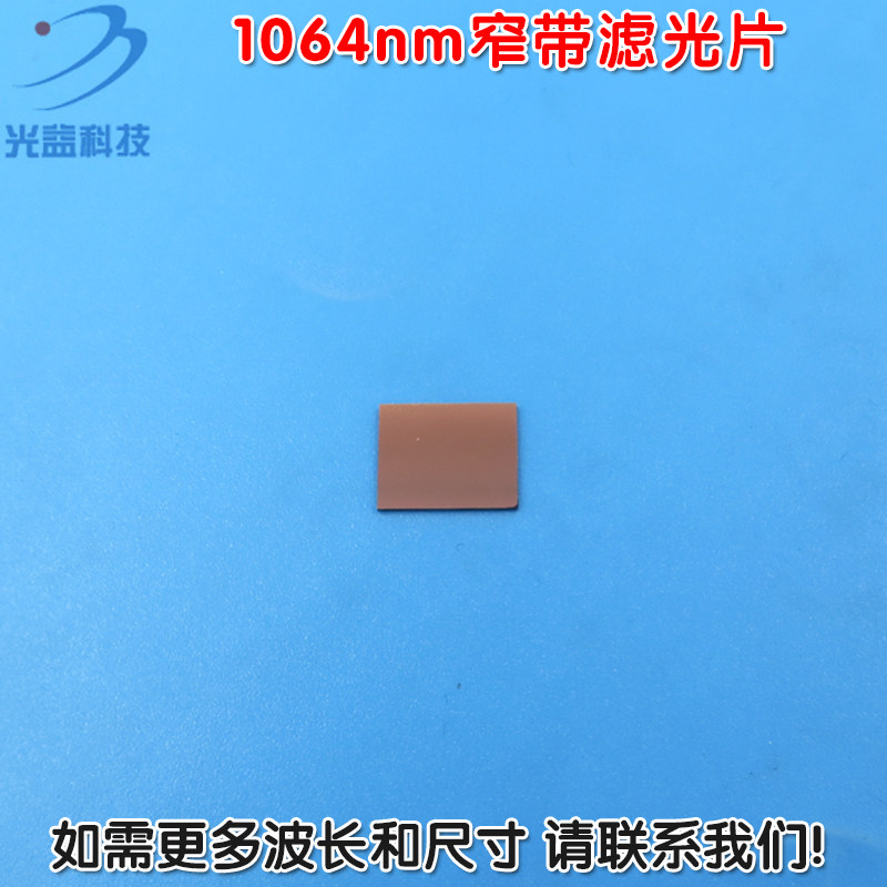 可见光截止不可见光滤波片红外带通玻璃片 1064nm红外窄带滤光片