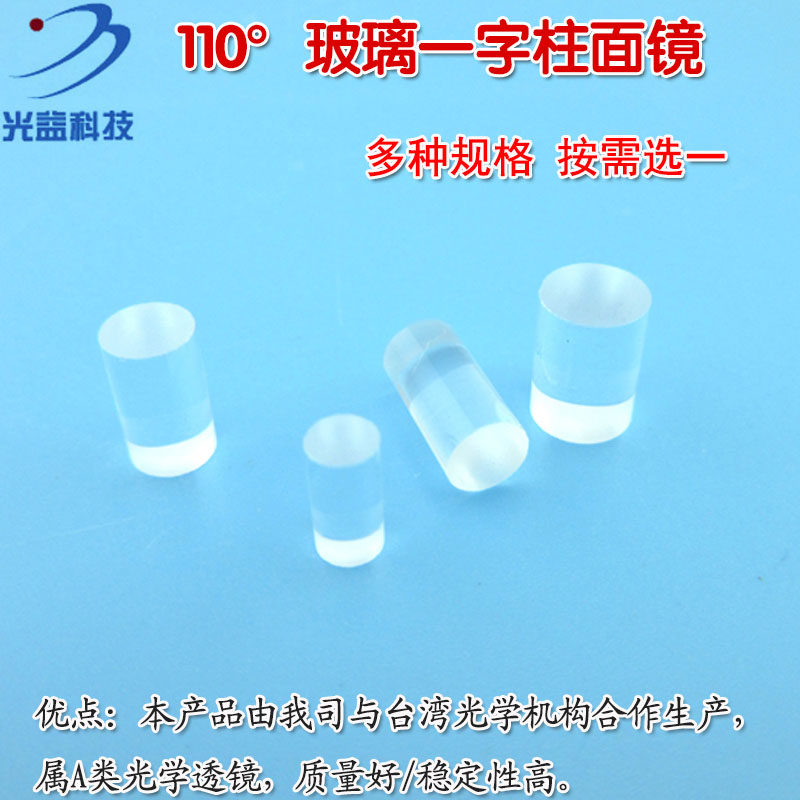 激光模组一字线尺寸3*6mm/4*7mm/4*8mm/5*7mm110&deg;玻璃一字柱面镜