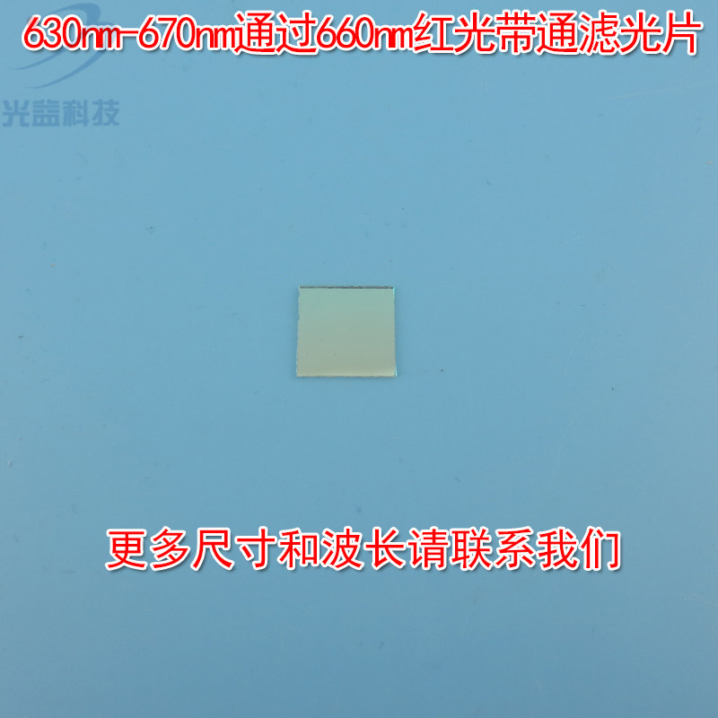 蓝紫光蓝光绿光不可见光截止630nm-670nm通过660nm红光带通滤光片