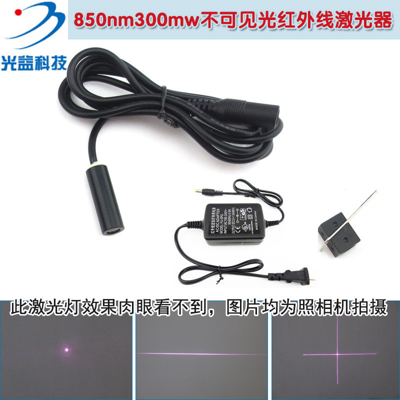 850nm300mw不可见光红外线激光器 点状十字线状一字线状激光模组