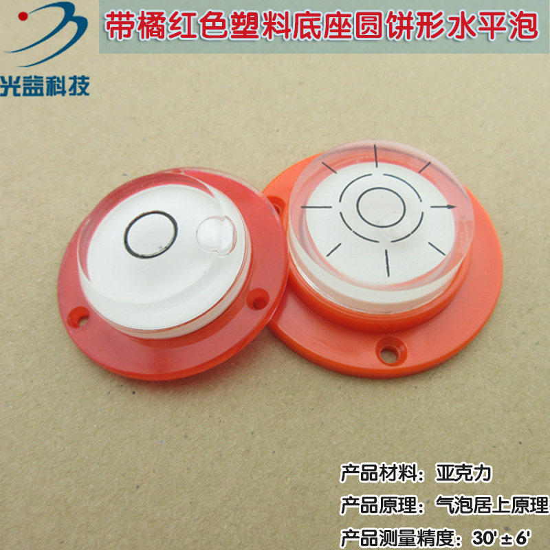 设备用平衡仪器水平器水准泡 带橘红黑黄色塑料底座圆饼形水平泡