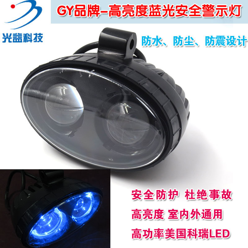 蓝色光斑LED灯 GY品牌高亮叉车工程车重型机械安全警示标示指示用