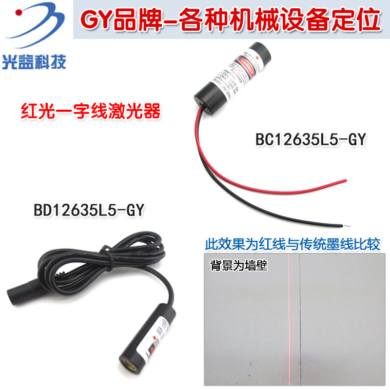 GY品牌635nm5mw一字线 线激光器 锯木裁剪画 划线 线用红外线 线定位灯标线 线仪