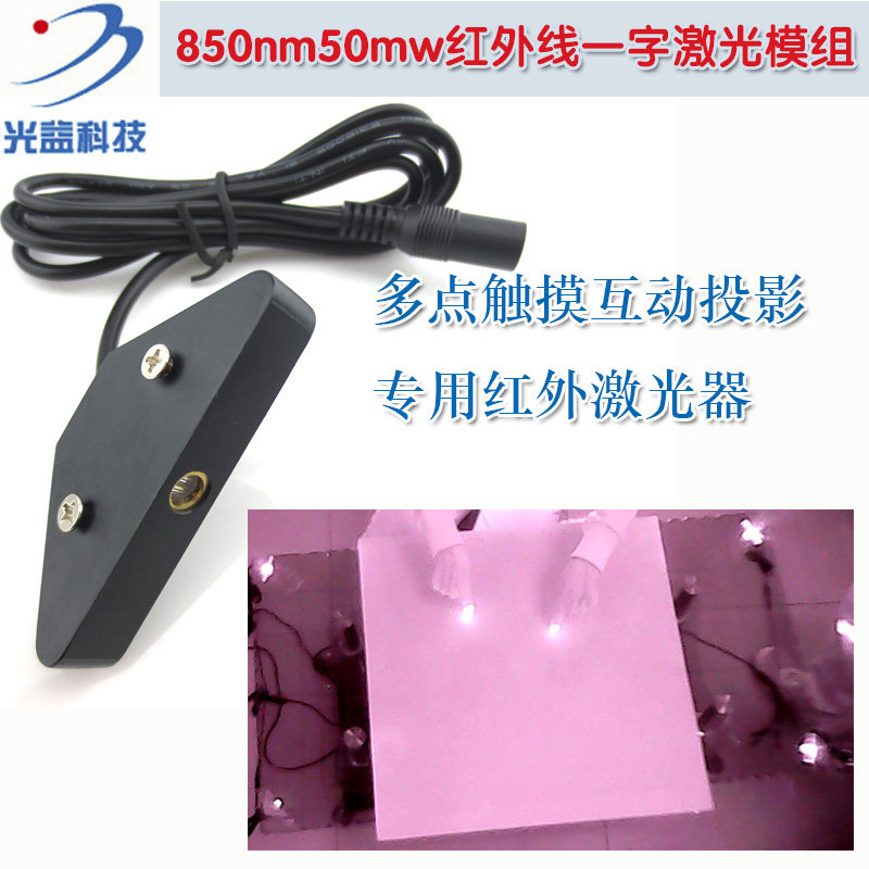 多点触摸用850nm50mw近红外一字线激光器 激光模组红外线镭射灯头