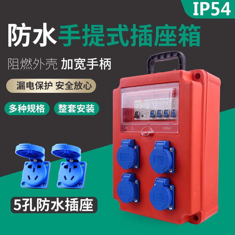 Portable mobile site temporary distribution box Distribution box Waterproof five-hole panel socket leakage protection small electric box