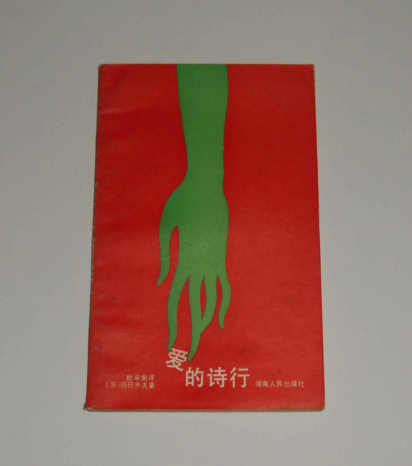 The original Love Poetry (Su) Shbachev and Du Cheunnan translated 1987