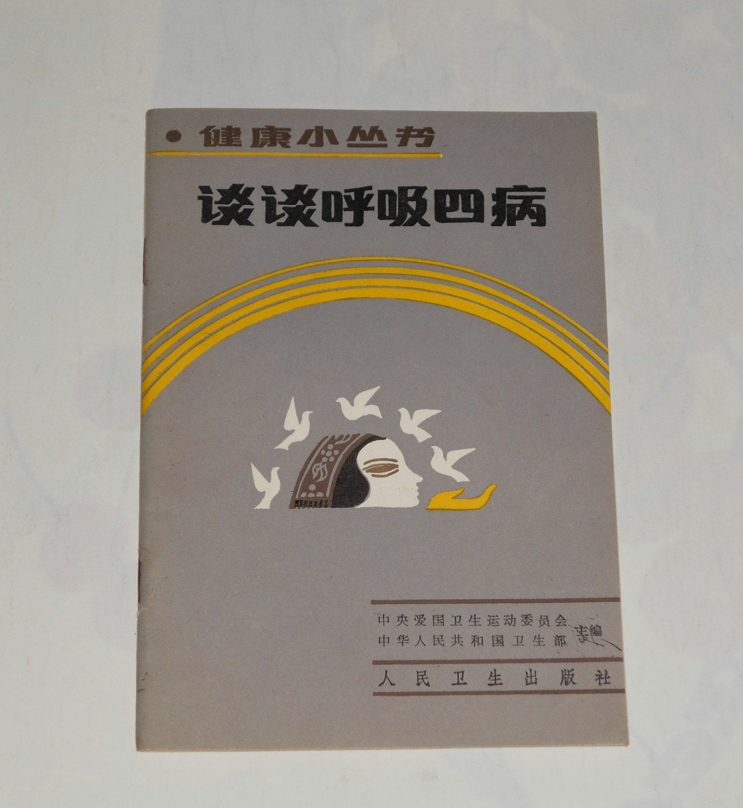 Original Health Small Series-Talk about the Smoking Four Sickness Xue Baozong Left Railway Light Editor 1986