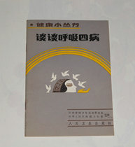 Original Health Small Series-Talk about Respiratory Four Diseases Xue Bao Compliment left Iron Light Editor 1986